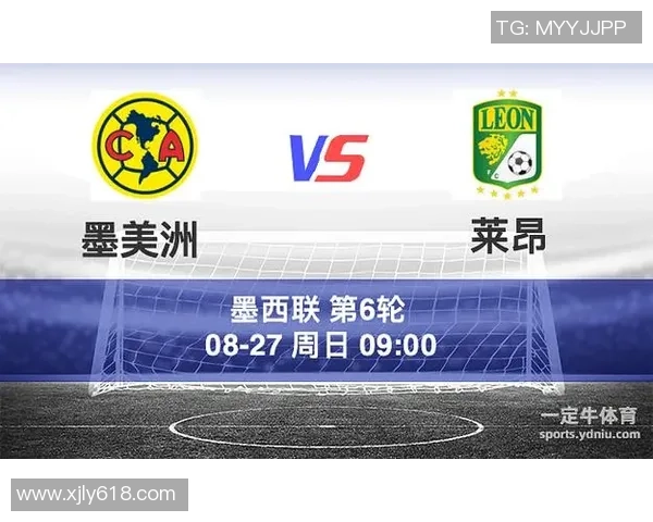 莱昂对阵墨西哥美洲比赛结果分析及精彩瞬间回顾