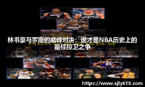 林书豪与罗斯的巅峰对决：谁才是NBA历史上的最佳控卫之争