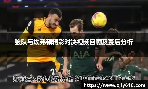 狼队与埃弗顿精彩对决视频回顾及赛后分析