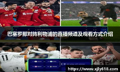 巴塞罗那对阵利物浦的直播频道及观看方式介绍