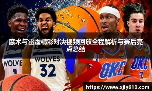魔术与雷霆精彩对决视频回放全程解析与赛后亮点总结