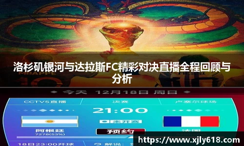 洛杉矶银河与达拉斯FC精彩对决直播全程回顾与分析