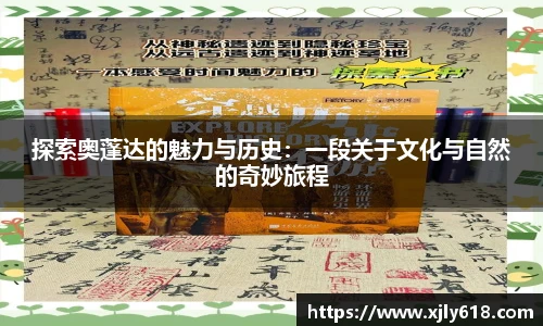探索奥蓬达的魅力与历史：一段关于文化与自然的奇妙旅程