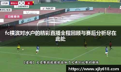 fc横滨对水户的精彩直播全程回顾与赛后分析尽在此处