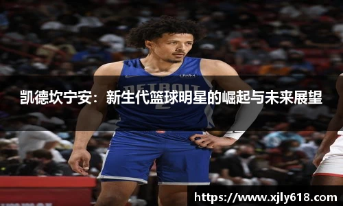 凯德坎宁安：新生代篮球明星的崛起与未来展望