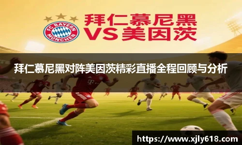 拜仁慕尼黑对阵美因茨精彩直播全程回顾与分析