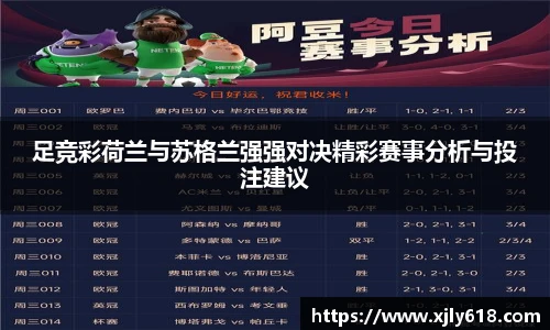 足竞彩荷兰与苏格兰强强对决精彩赛事分析与投注建议