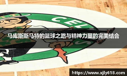 马库斯斯马特的篮球之路与精神力量的完美结合