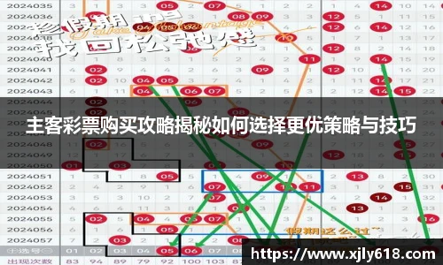 主客彩票购买攻略揭秘如何选择更优策略与技巧